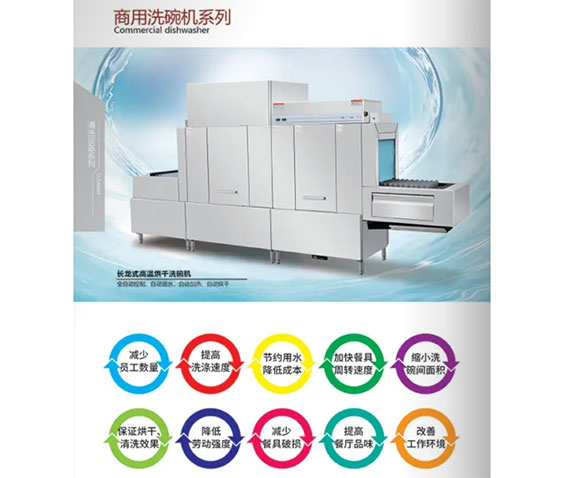 商用洗碗機係（xì）列（liè）
